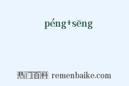 鬅鬙是什么意思的图片